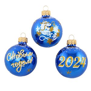 Набор стеклянных елочных шаров С Новым Годом 2024 - Дракон 6 см, 3 шт, синий