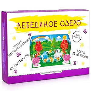 Большой набор для выращивания кристаллов Лебединое Озеро Волшебные кристаллы фото 1