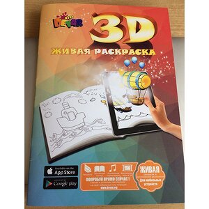 Раскраска 3D "Живая раскраска" Devar Kids (Девер Кидс) фото 1
