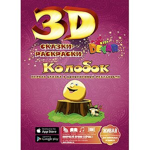 Раскраска 3D "Колобок"