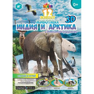 Наклейки-раскраски 3D "Животные Индии и Арктики"