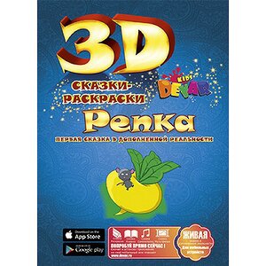 Раскраска 3D "Репка" Devar Kids (Девер Кидс) фото 1