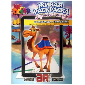 Живая раскраска 3D "Сиреневый Остров"