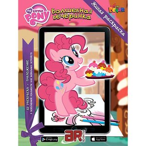 Живая раскраска 3D "Моя маленькая пони. Волшебная вечеринка" Devar Kids (Девер Кидс) фото 1