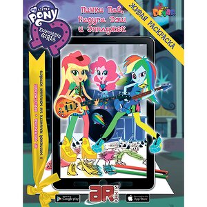 Живая раскраска 3D "Моя маленькая пони. Девочки из Эквестрии: Пинки Пай, Радуга Дэш и Эпплджек" Devar Kids фото 1