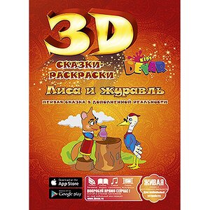 Раскраска 3D "Лиса и журавль"