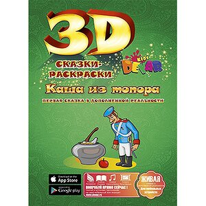 Раскраска 3D "Каша из топора"
