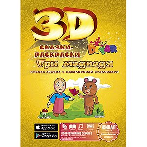 Раскраска 3D "Три медведя"