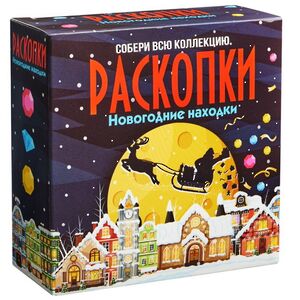 Набор для раскопок: Новогодние находки