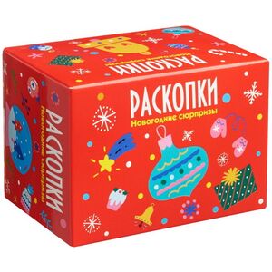 Набор для раскопок: Новогодние сюрпризы