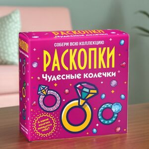 Набор для раскопок: Чудесные колечки