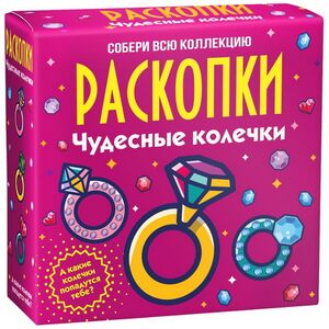 Набор для раскопок: Чудесные колечки Bumbaram фото 6