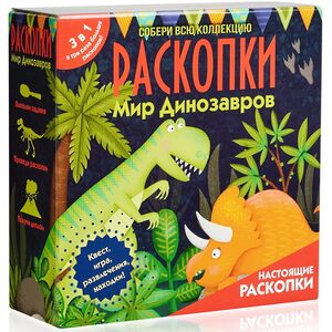 Супербольшой набор для раскопок 3 в 1: Мир динозавров