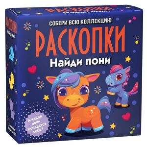 Набор для раскопок: Пони