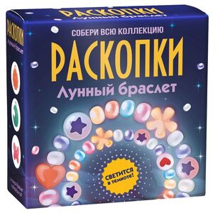 Набор для раскопок: Лунный браслет