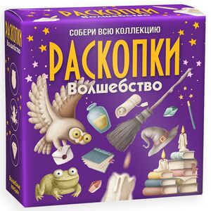 Набор для раскопок: Волшебство