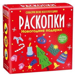 Набор для раскопок: Новогодние подарки