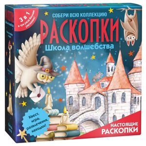 Супербольшой набор для раскопок 3 в 1: Школа волшебства