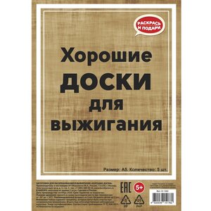 Набор заготовок для выжигания Хорошие доски 21*15 см, 5 шт Раскрась и подари фото 2