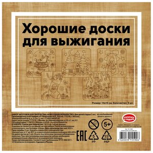 Набор заготовок для выжигания: Новогоднее волшебство, 15*15 см, 5 шт Раскрась и подари фото 3