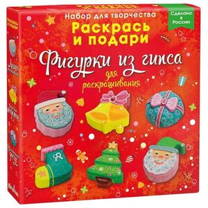 Фигурки для раскрашивания из гипса: Новогодние сказки Раскрась и подари фото 5