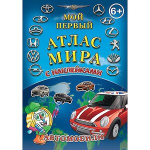 Атлас мира с наклейками Автомобили АГТ-Геоцентр фото 1