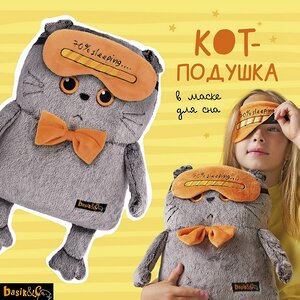 Мягкая игрушка-подушка Кот Басик в маске для сна 34 см Budi Basa фото 1