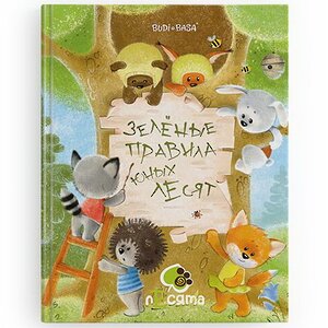 Детская книга Зеленые правила юных лесят Budi Basa фото 1