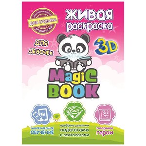 Раскраска 3D "Magic Book для девочек" Magic Book фото 1