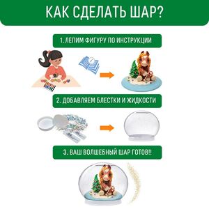 Набор для творчества Создай Волшебный шар - Лошадка Magic Moments фото 7