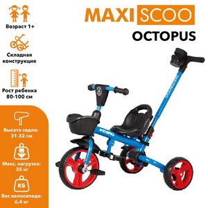 Трехколесный велосипед с ручкой Maxiscoo Octopus 8"/10" синий Maxiscoo фото 8