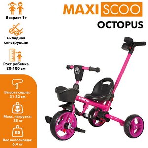 Трехколесный велосипед с ручкой Maxiscoo Octopus 8"/10" розовый Maxiscoo фото 8