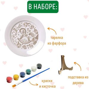 Набор для росписи Тарелка-Раскраска - Лошадка Раскрась и подари фото 3