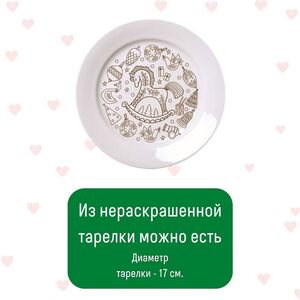 Набор для росписи Тарелка-Раскраска - Лошадка Раскрась и подари фото 7