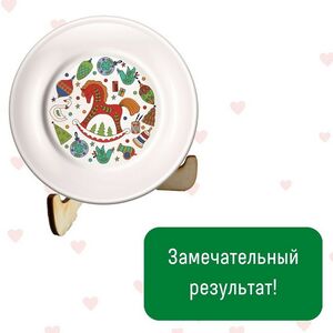 Набор для росписи Тарелка-Раскраска - Лошадка Раскрась и подари фото 5