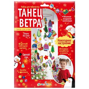 Набор для творчества Танец ветра - Новогоднее настроение, 100 см
