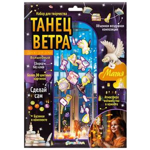 Набор для творчества Танец ветра - Волшебная Магия, 100 см