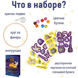 Набор для творчества Танец ветра - Волшебная Магия, 100 см Bumbaram фото 2