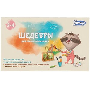 Развивающий набор "Шедевры для самых маленьких" Умница фото 2