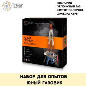 Набор для опытов Юный газовик Трюки науки фото 2