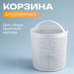 Корзина для скиммера 11078 Intex (Интекс)