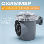Скиммер песочного фильтр-насоса 11371 Intex (Интекс)