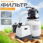 Песочный фильтр насос 26646 Intex (7900 л/ч)