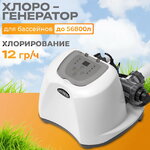 Хлоргенератор для бассейнов Intex (до 56 800 л)