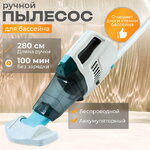 Ручной вакуумный пылесос 28628 Intex ZR200