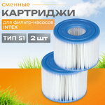 Картридж для джакузи 29001 Intex, тип S1, 2 шт