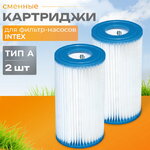 Картридж 29002 Intex для фильтр-насоса Intex, тип А, 2 шт