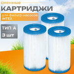 Картридж 29003 Intex для фильтр-насоса Intex, тип А, 3 шт