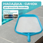 Сачок для бассейна голубой Intex (Интекс) 29050