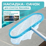 Насадка-сачок с мешком для бассейна, голубая Intex (Интекс) 29051